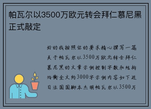 帕瓦尔以3500万欧元转会拜仁慕尼黑正式敲定 帕瓦尔以3500万欧元转会拜仁慕尼黑正式敲定