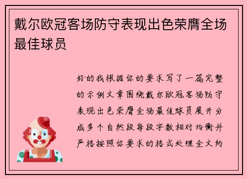 戴尔欧冠客场防守表现出色荣膺全场最佳球员