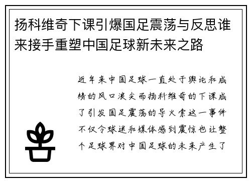 扬科维奇下课引爆国足震荡与反思谁来接手重塑中国足球新未来之路