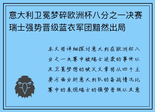 意大利卫冕梦碎欧洲杯八分之一决赛瑞士强势晋级蓝衣军团黯然出局