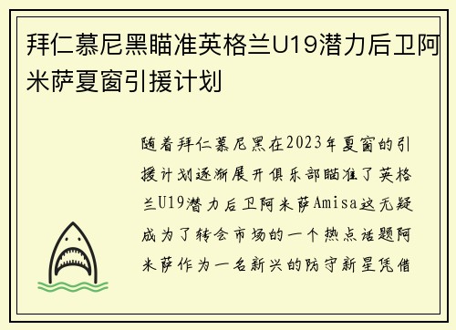 拜仁慕尼黑瞄准英格兰U19潜力后卫阿米萨夏窗引援计划 拜仁慕尼黑瞄准英格兰U19潜力后卫阿米萨夏窗引援计划
