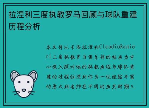 拉涅利三度执教罗马回顾与球队重建历程分析 拉涅利三度执教罗马回顾与球队重建历程分析