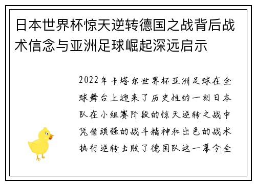 日本世界杯惊天逆转德国之战背后战术信念与亚洲足球崛起深远启示 日本世界杯惊天逆转德国之战背后战术信念与亚洲足球崛起深远启示