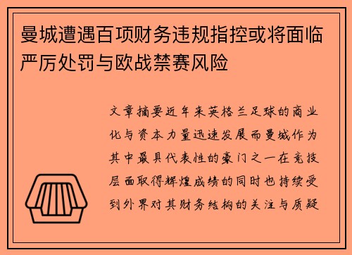 曼城遭遇百项财务违规指控或将面临严厉处罚与欧战禁赛风险