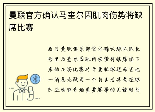 曼联官方确认马奎尔因肌肉伤势将缺席比赛
