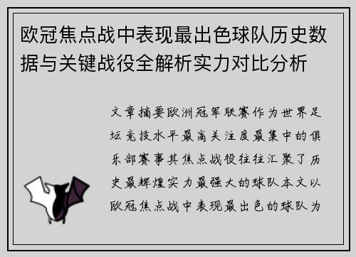 欧冠焦点战中表现最出色球队历史数据与关键战役全解析实力对比分析