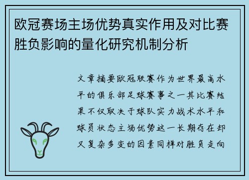 欧冠赛场主场优势真实作用及对比赛胜负影响的量化研究机制分析