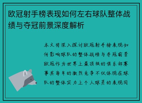 欧冠射手榜表现如何左右球队整体战绩与夺冠前景深度解析 欧冠射手榜表现如何左右球队整体战绩与夺冠前景深度解析
