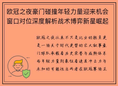 欧冠之夜豪门碰撞年轻力量迎来机会窗口对位深度解析战术博弈新星崛起