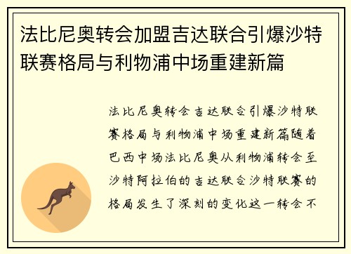 法比尼奥转会加盟吉达联合引爆沙特联赛格局与利物浦中场重建新篇