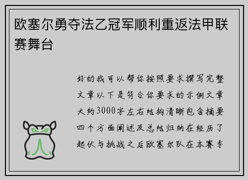 欧塞尔勇夺法乙冠军顺利重返法甲联赛舞台
