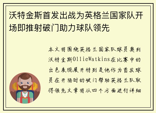 沃特金斯首发出战为英格兰国家队开场即推射破门助力球队领先 沃特金斯首发出战为英格兰国家队开场即推射破门助力球队领先