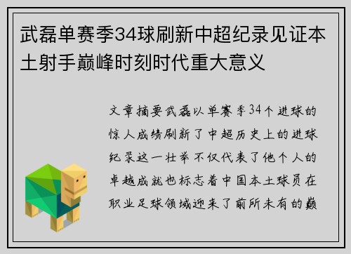 武磊单赛季34球刷新中超纪录见证本土射手巅峰时刻时代重大意义