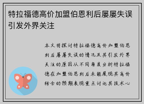 特拉福德高价加盟伯恩利后屡屡失误引发外界关注