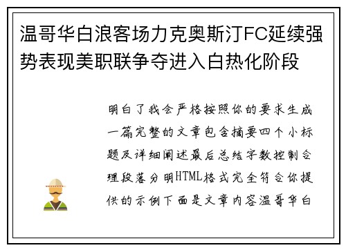 温哥华白浪客场力克奥斯汀FC延续强势表现美职联争夺进入白热化阶段 温哥华白浪客场力克奥斯汀FC延续强势表现美职联争夺进入白热化阶段