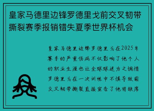皇家马德里边锋罗德里戈前交叉韧带撕裂赛季报销错失夏季世界杯机会