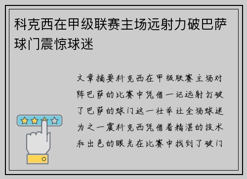 科克西在甲级联赛主场远射力破巴萨球门震惊球迷 科克西在甲级联赛主场远射力破巴萨球门震惊球迷