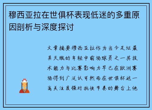穆西亚拉在世俱杯表现低迷的多重原因剖析与深度探讨 穆西亚拉在世俱杯表现低迷的多重原因剖析与深度探讨