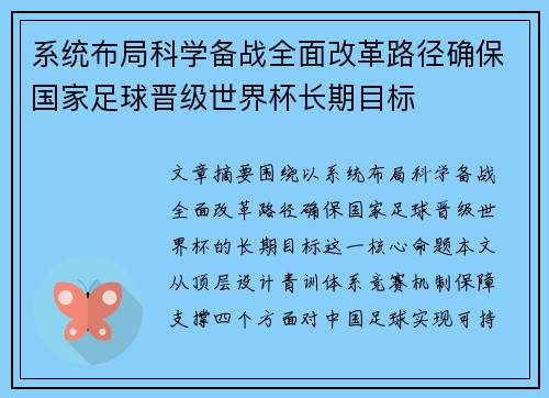 系统布局科学备战全面改革路径确保国家足球晋级世界杯长期目标 系统布局科学备战全面改革路径确保国家足球晋级世界杯长期目标