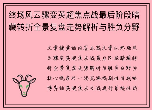 终场风云骤变英超焦点战最后阶段暗藏转折全景复盘走势解析与胜负分野