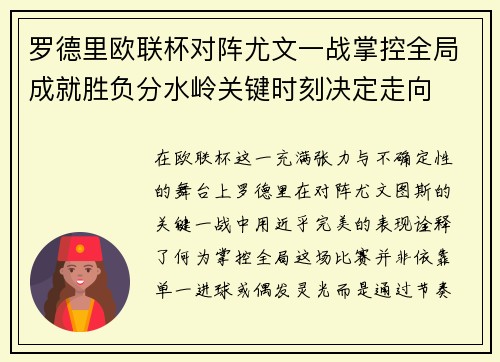 罗德里欧联杯对阵尤文一战掌控全局成就胜负分水岭关键时刻决定走向 罗德里欧联杯对阵尤文一战掌控全局成就胜负分水岭关键时刻决定走向