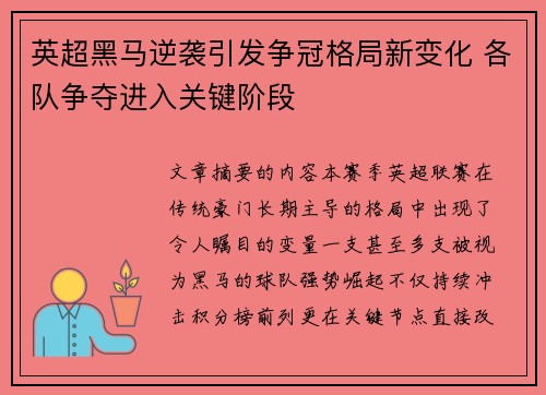 英超黑马逆袭引发争冠格局新变化 各队争夺进入关键阶段 英超黑马逆袭引发争冠格局新变化 各队争夺进入关键阶段