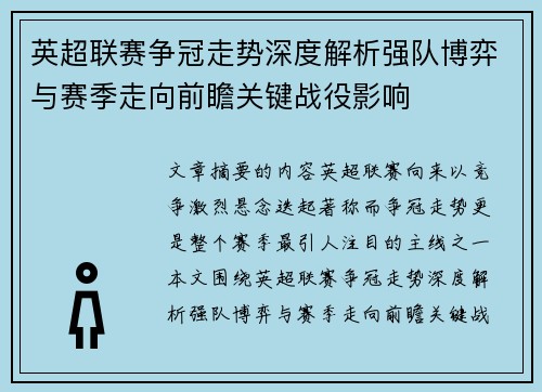 英超联赛争冠走势深度解析强队博弈与赛季走向前瞻关键战役影响 英超联赛争冠走势深度解析强队博弈与赛季走向前瞻关键战役影响