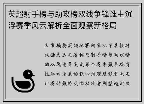 英超射手榜与助攻榜双线争锋谁主沉浮赛季风云解析全面观察新格局