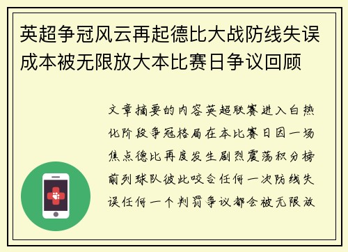 英超争冠风云再起德比大战防线失误成本被无限放大本比赛日争议回顾 英超争冠风云再起德比大战防线失误成本被无限放大本比赛日争议回顾