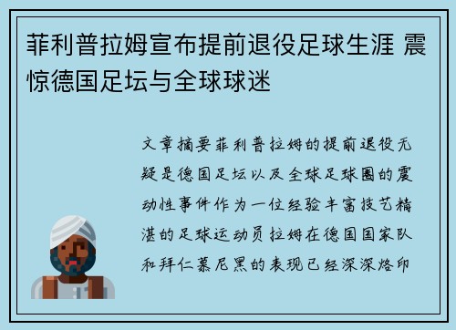 菲利普拉姆宣布提前退役足球生涯 震惊德国足坛与全球球迷