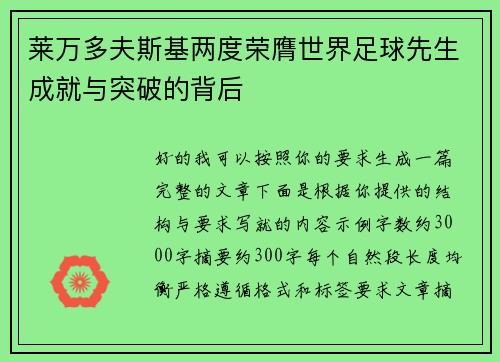 莱万多夫斯基两度荣膺世界足球先生成就与突破的背后