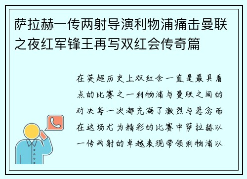 萨拉赫一传两射导演利物浦痛击曼联之夜红军锋王再写双红会传奇篇