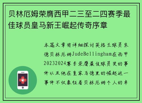 贝林厄姆荣膺西甲二三至二四赛季最佳球员皇马新王崛起传奇序章