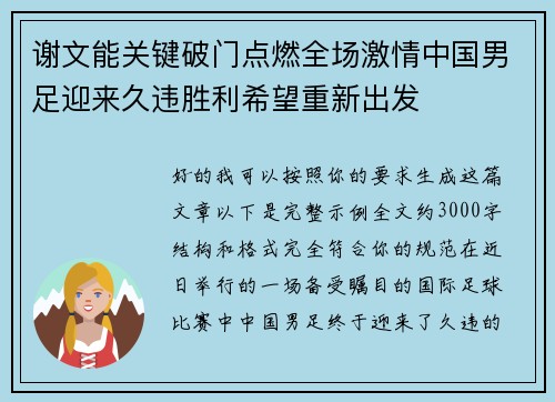 谢文能关键破门点燃全场激情中国男足迎来久违胜利希望重新出发