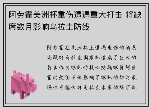 阿劳霍美洲杯重伤遭遇重大打击 将缺席数月影响乌拉圭防线 阿劳霍美洲杯重伤遭遇重大打击 将缺席数月影响乌拉圭防线