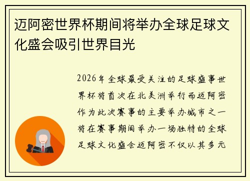 迈阿密世界杯期间将举办全球足球文化盛会吸引世界目光