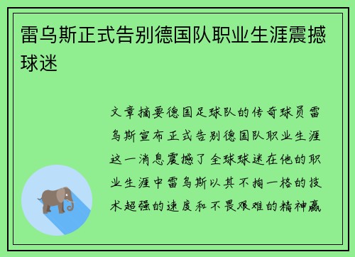 雷乌斯正式告别德国队职业生涯震撼球迷
