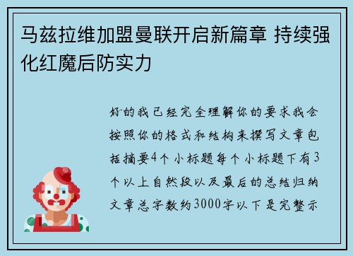 马兹拉维加盟曼联开启新篇章 持续强化红魔后防实力