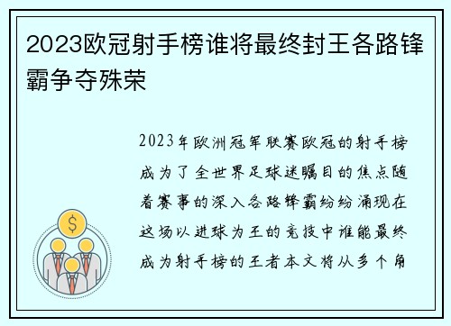 2023欧冠射手榜谁将最终封王各路锋霸争夺殊荣 2023欧冠射手榜谁将最终封王各路锋霸争夺殊荣
