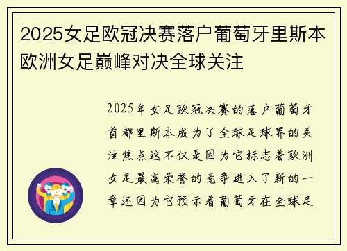 2025女足欧冠决赛落户葡萄牙里斯本欧洲女足巅峰对决全球关注 2025女足欧冠决赛落户葡萄牙里斯本欧洲女足巅峰对决全球关注