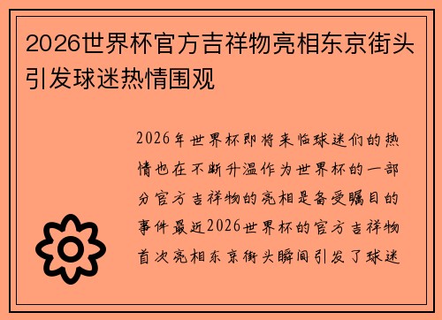 2026世界杯官方吉祥物亮相东京街头引发球迷热情围观