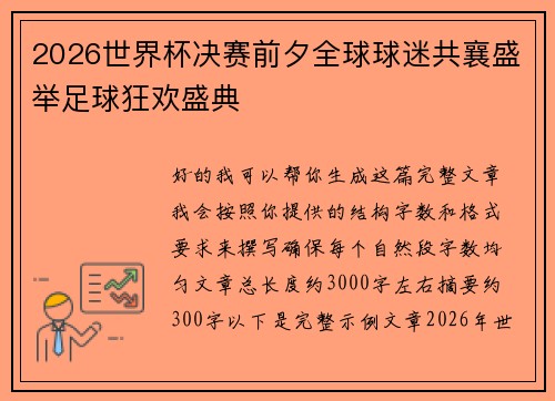 2026世界杯决赛前夕全球球迷共襄盛举足球狂欢盛典
