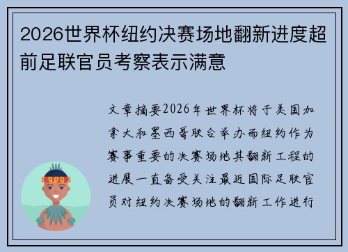 2026世界杯纽约决赛场地翻新进度超前足联官员考察表示满意 2026世界杯纽约决赛场地翻新进度超前足联官员考察表示满意