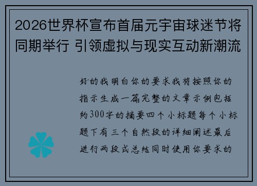 2026世界杯宣布首届元宇宙球迷节将同期举行 引领虚拟与现实互动新潮流 2026世界杯宣布首届元宇宙球迷节将同期举行 引领虚拟与现实互动新潮流