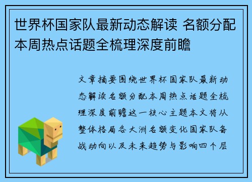 世界杯国家队最新动态解读 名额分配本周热点话题全梳理深度前瞻 世界杯国家队最新动态解读 名额分配本周热点话题全梳理深度前瞻