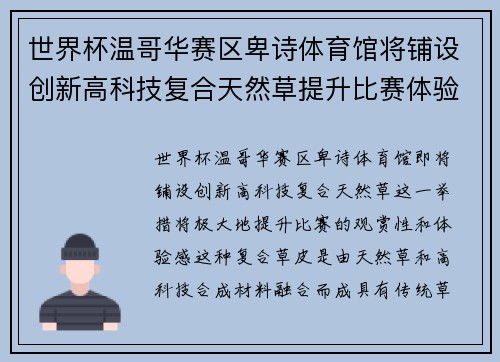 世界杯温哥华赛区卑诗体育馆将铺设创新高科技复合天然草提升比赛体验