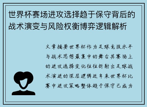 世界杯赛场进攻选择趋于保守背后的战术演变与风险权衡博弈逻辑解析 世界杯赛场进攻选择趋于保守背后的战术演变与风险权衡博弈逻辑解析
