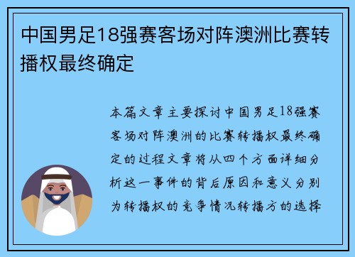 中国男足18强赛客场对阵澳洲比赛转播权最终确定 中国男足18强赛客场对阵澳洲比赛转播权最终确定