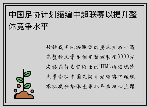 中国足协计划缩编中超联赛以提升整体竞争水平