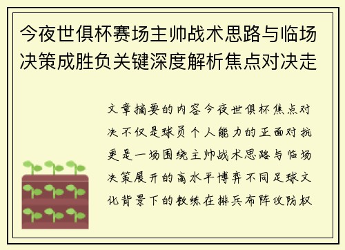 今夜世俱杯赛场主帅战术思路与临场决策成胜负关键深度解析焦点对决走向